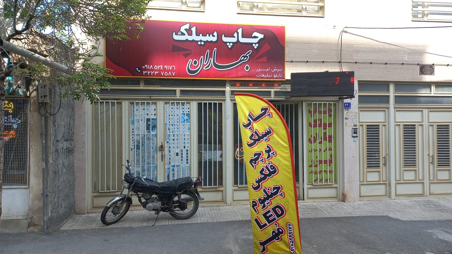 عکس چاپ سیلک بهاران