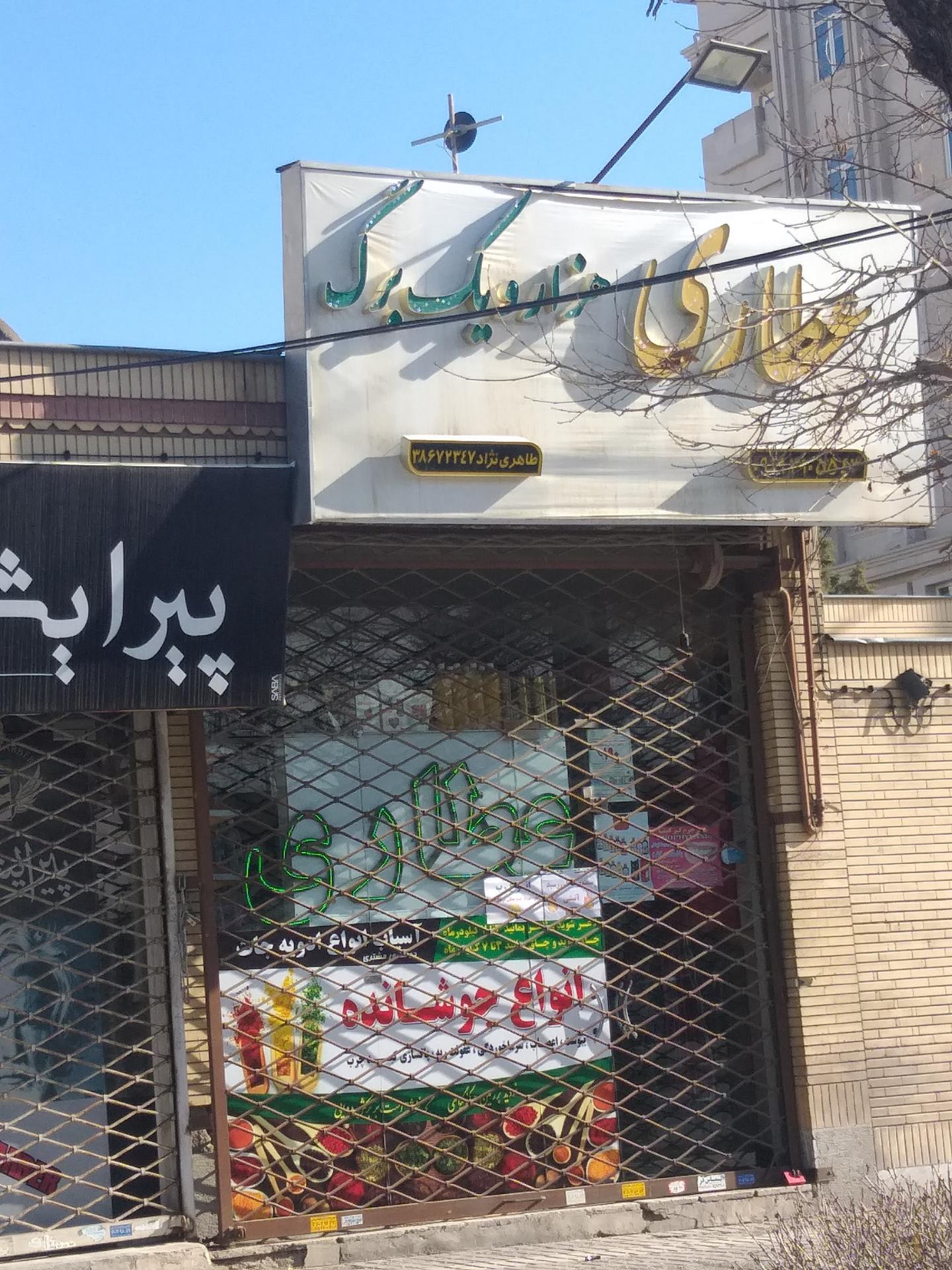 عکس عطاری هزار و یک برگ