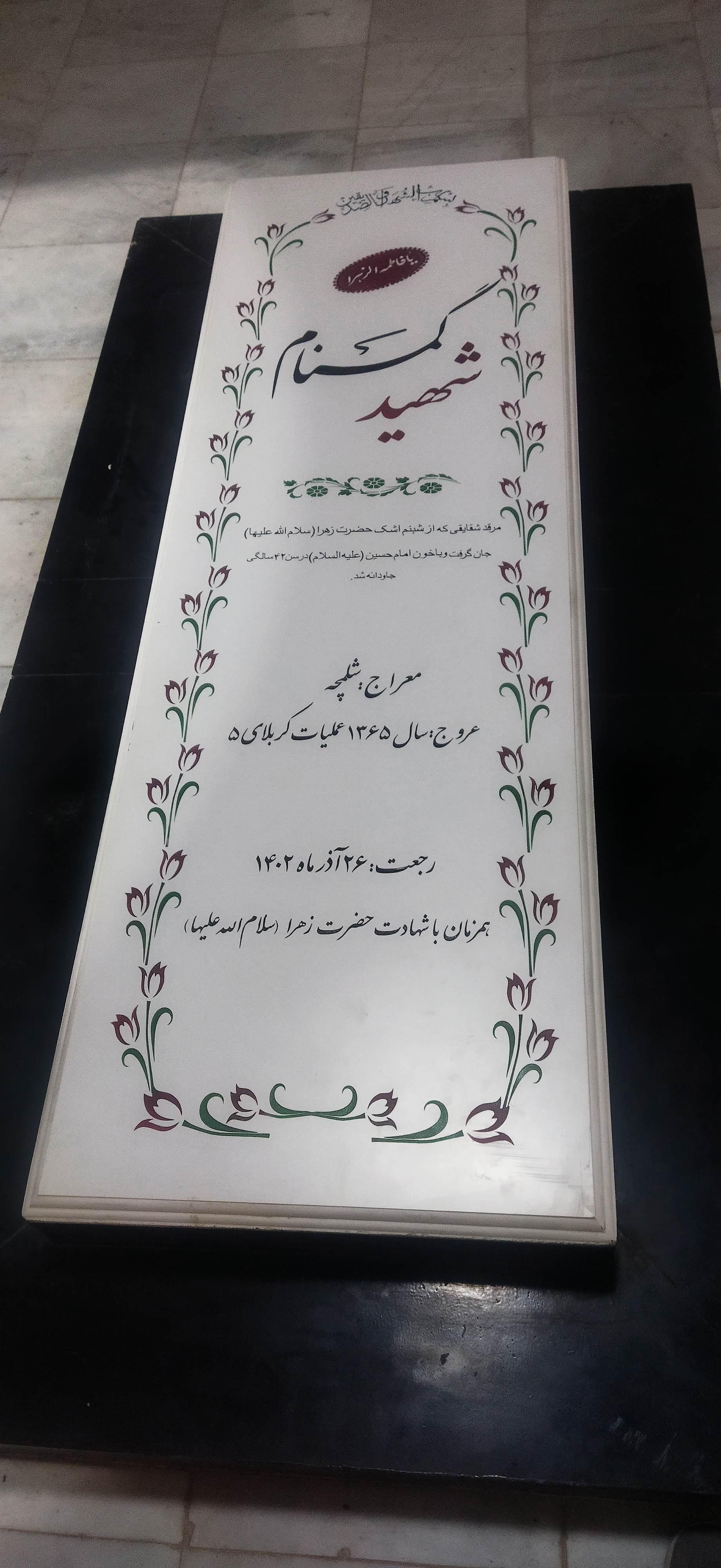 عکس یادمان شهید گمنام شهرک پردیس