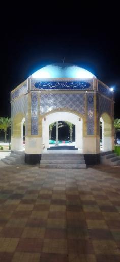 عکس یادمان شهید گمنام شهرک پردیس