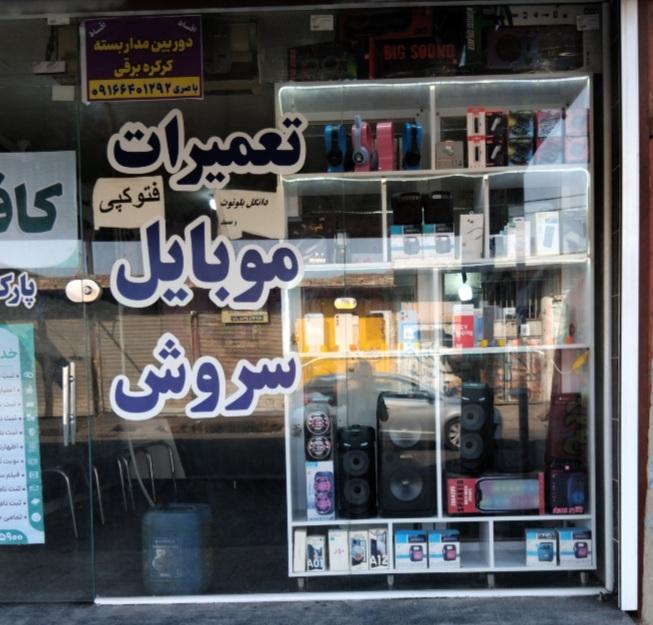 عکس موبایل سروش