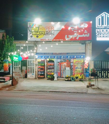 عکس هایپر شرقی