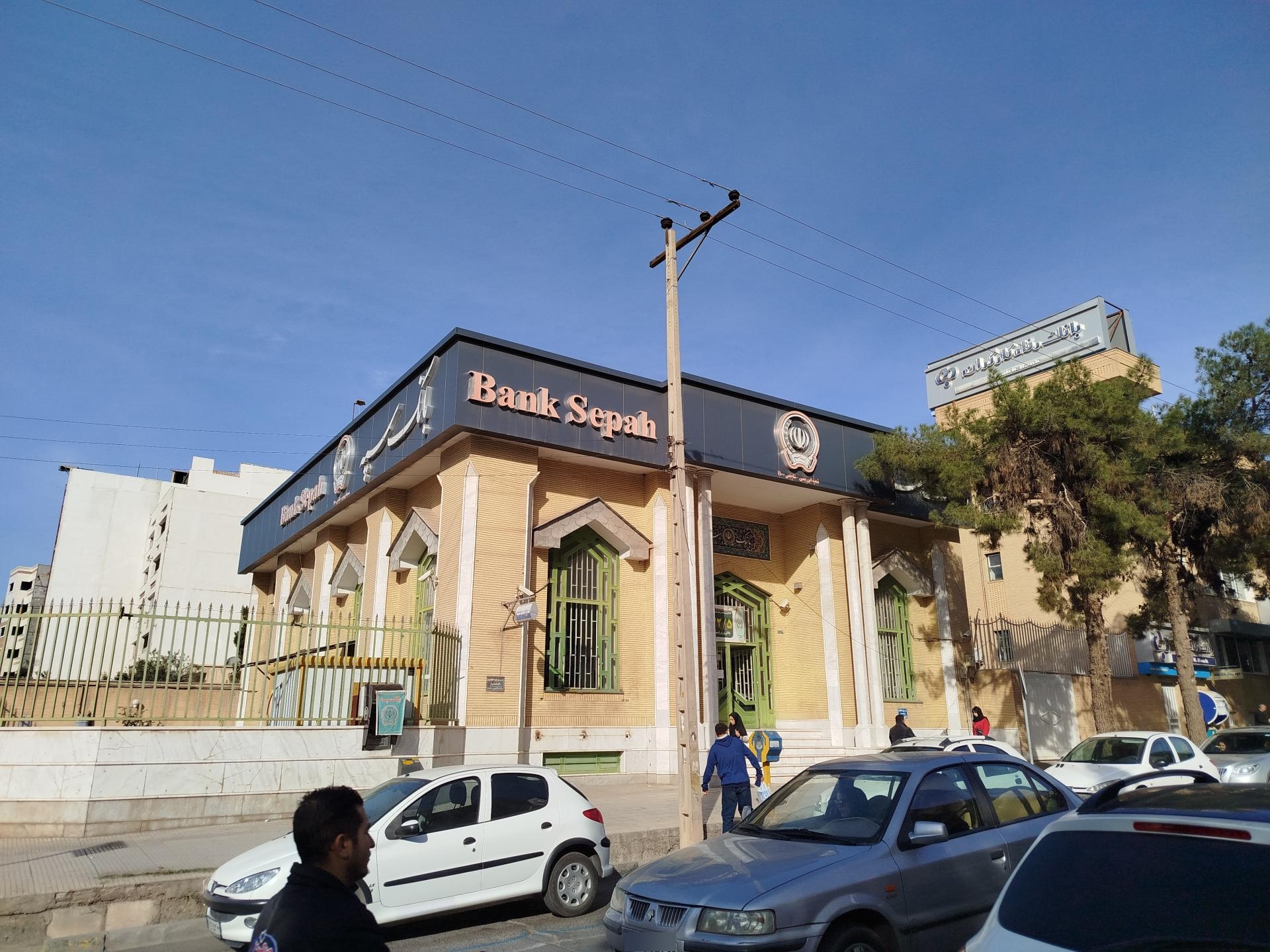 عکس بانک سپه شعبه ابن یمین - کد 1501100 شعبه قصبه ابن یمین