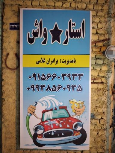 عکس استارواش