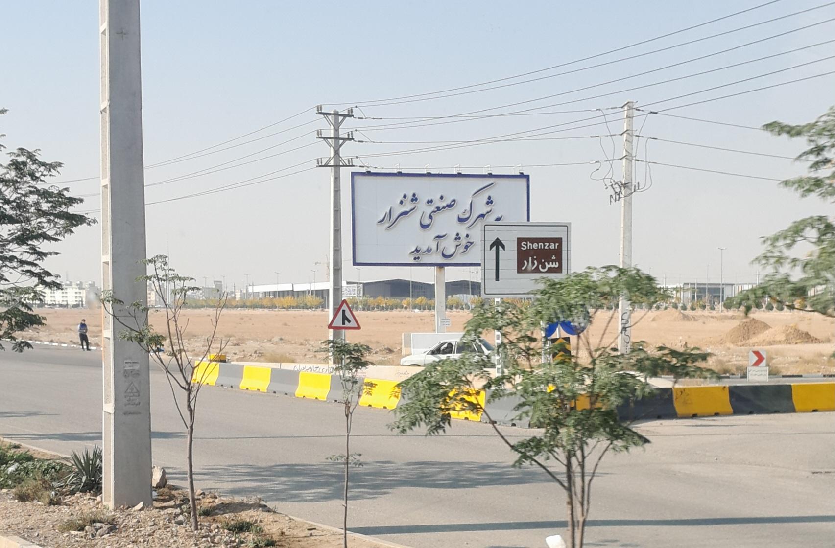 عکس شهرک صنعتی شنزار