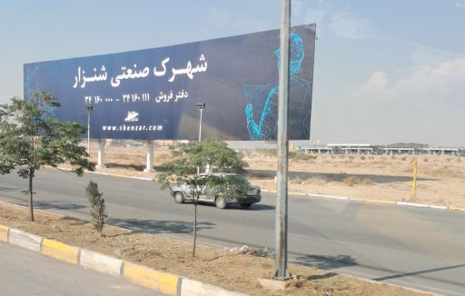 عکس شهرک صنعتی شنزار