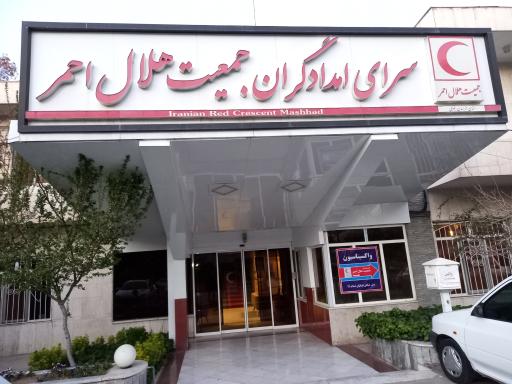 عکس سرای امدادگران جمعیت هلال احمر