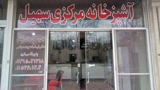 عکس آشپزخانه سهیل