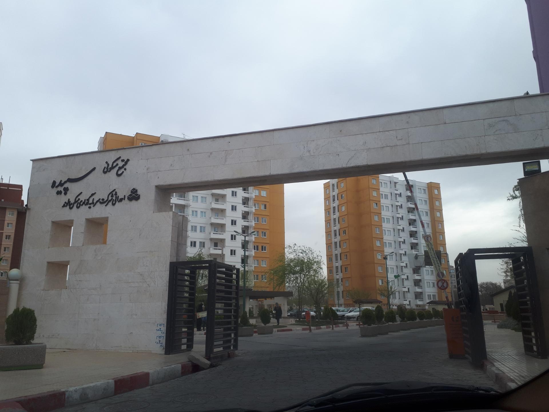 عکس مجتمع مسکونی سپیده