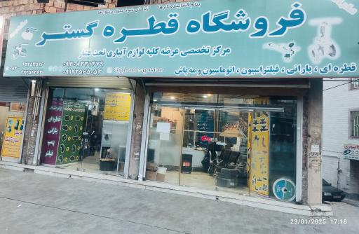 فروشگاه قطره گستر