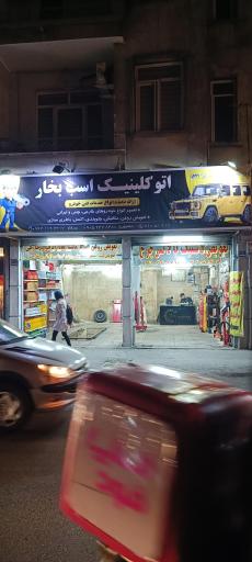 عکس اتو کلینیک اسب بخار 