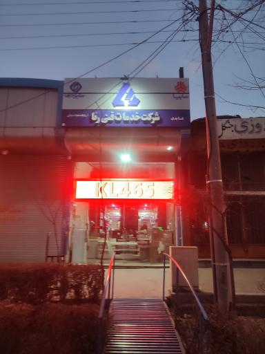 عکس فروشگاه شرکت خدمات فنی رنا برادران عابدی