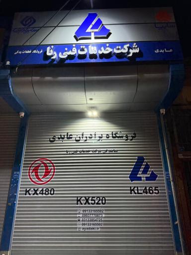 عکس فروشگاه شرکت خدمات فنی رنا برادران عابدی