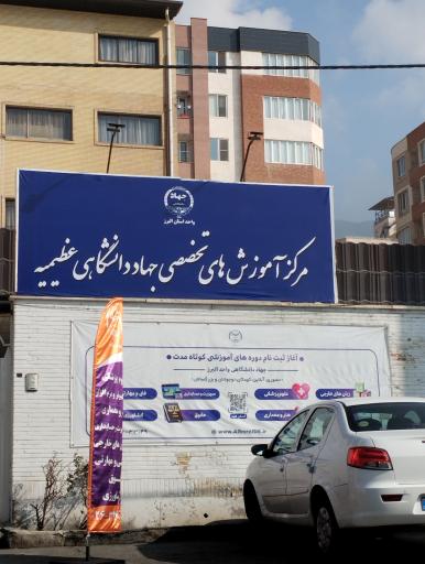 عکس جهاد دانشگاهی عظیمیه
