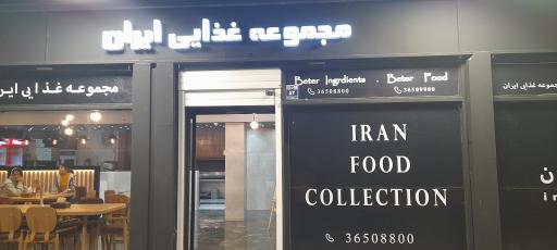 عکس رستوران ایرانی