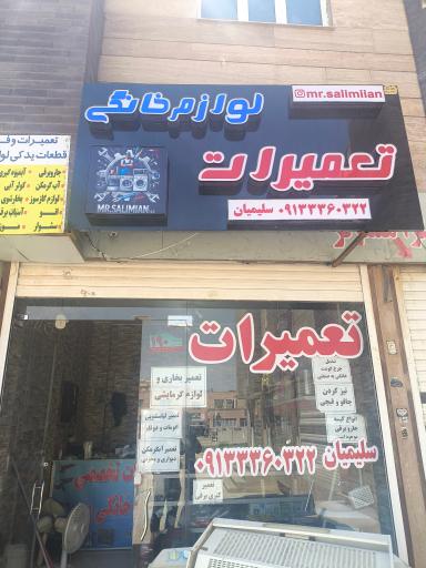 عکس تعمیرات لوازم خانگی سلیمیان
