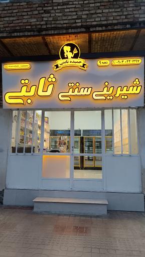 عکس شیرینی ثابتی شعبه گمیشان 
