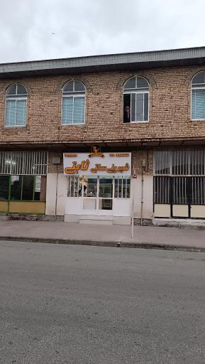 عکس شیرینی ثابتی شعبه گمیشان 