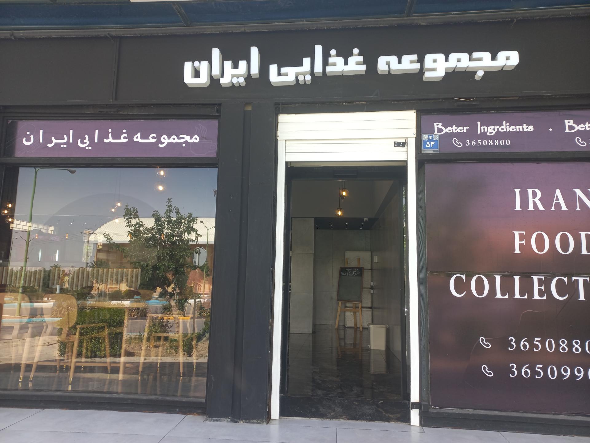 عکس رستوران ایرانی