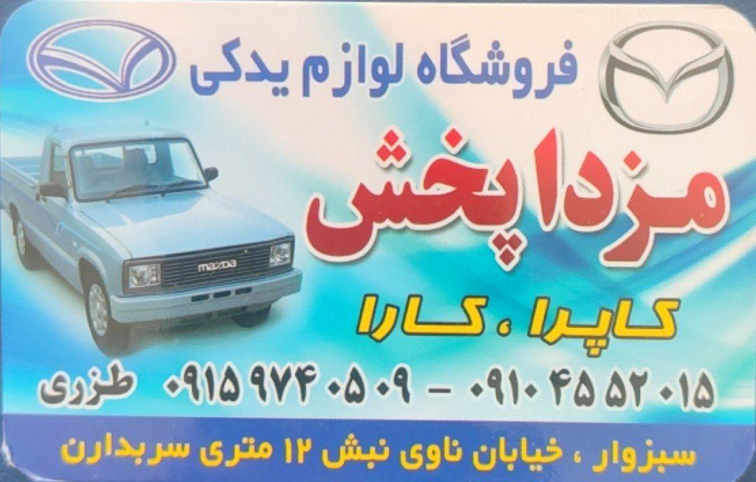 عکس لوازم یدکی مزدا پخش