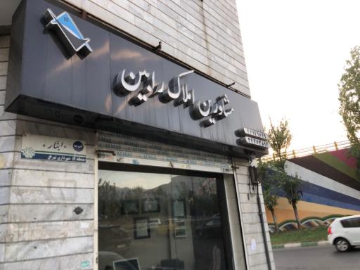 عکس مشاورین املاک رابین