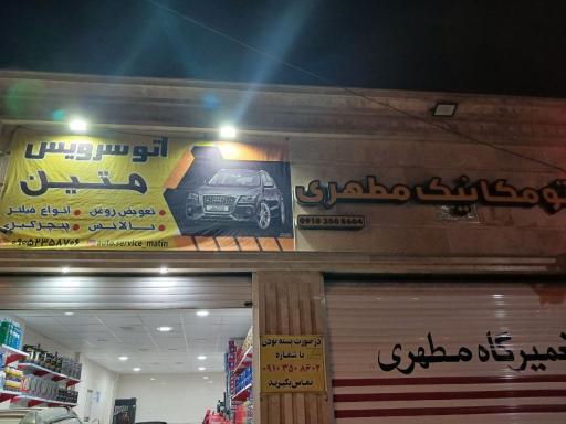 عکس اتو سرویس متین