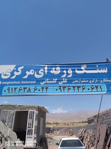 عکس سنگ ورقه ای مرکزی