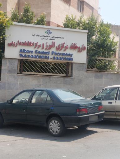 عکس داروخانه مرکزی البرز