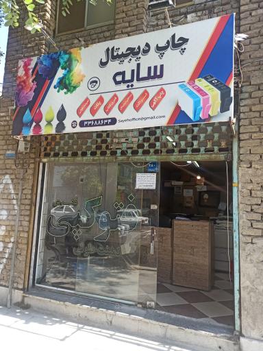 عکس چاپ دیجیتال سایه 