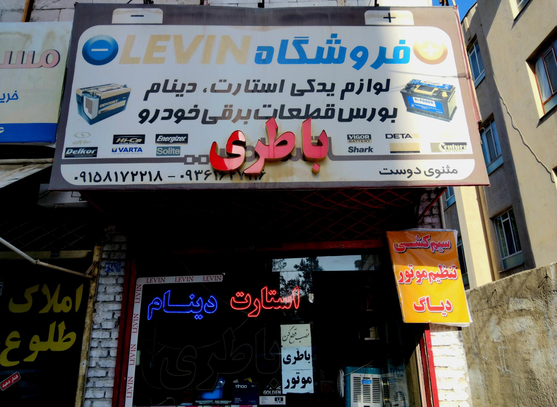 عکس فروشگاه لوین