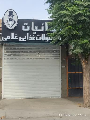 عکس دخانیات و محصولات غذایی غلامی