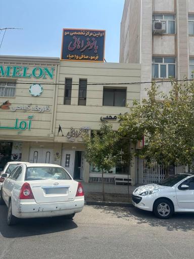 مرکز تخصصی مو بانو فراهانی