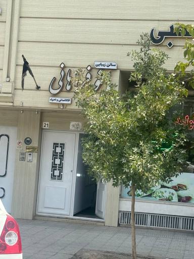 عکس مرکز تخصصی مو بانو فراهانی