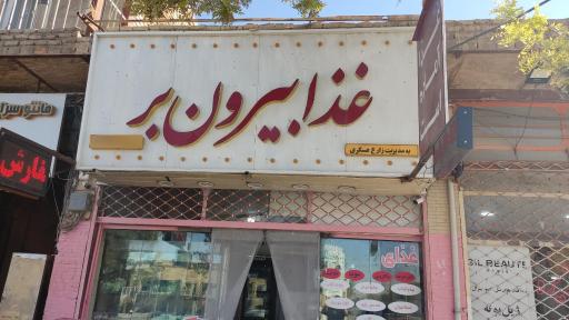 عکس رستوارن و بیرون بر زارع عسکری