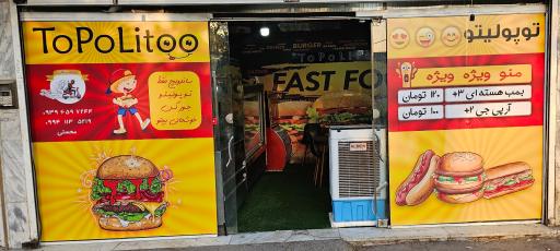 عکس فست فود توپولیتو