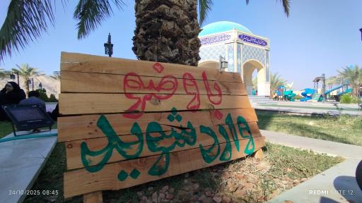 عکس یادمان شهید گمنام شهرک پردیس