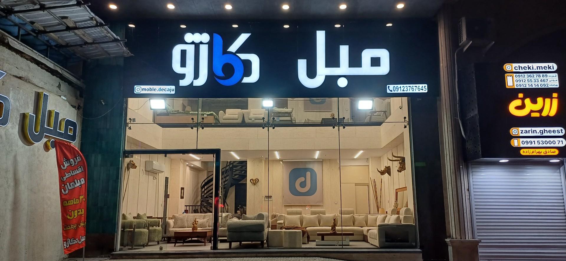 عکس مبلمان دکاژو