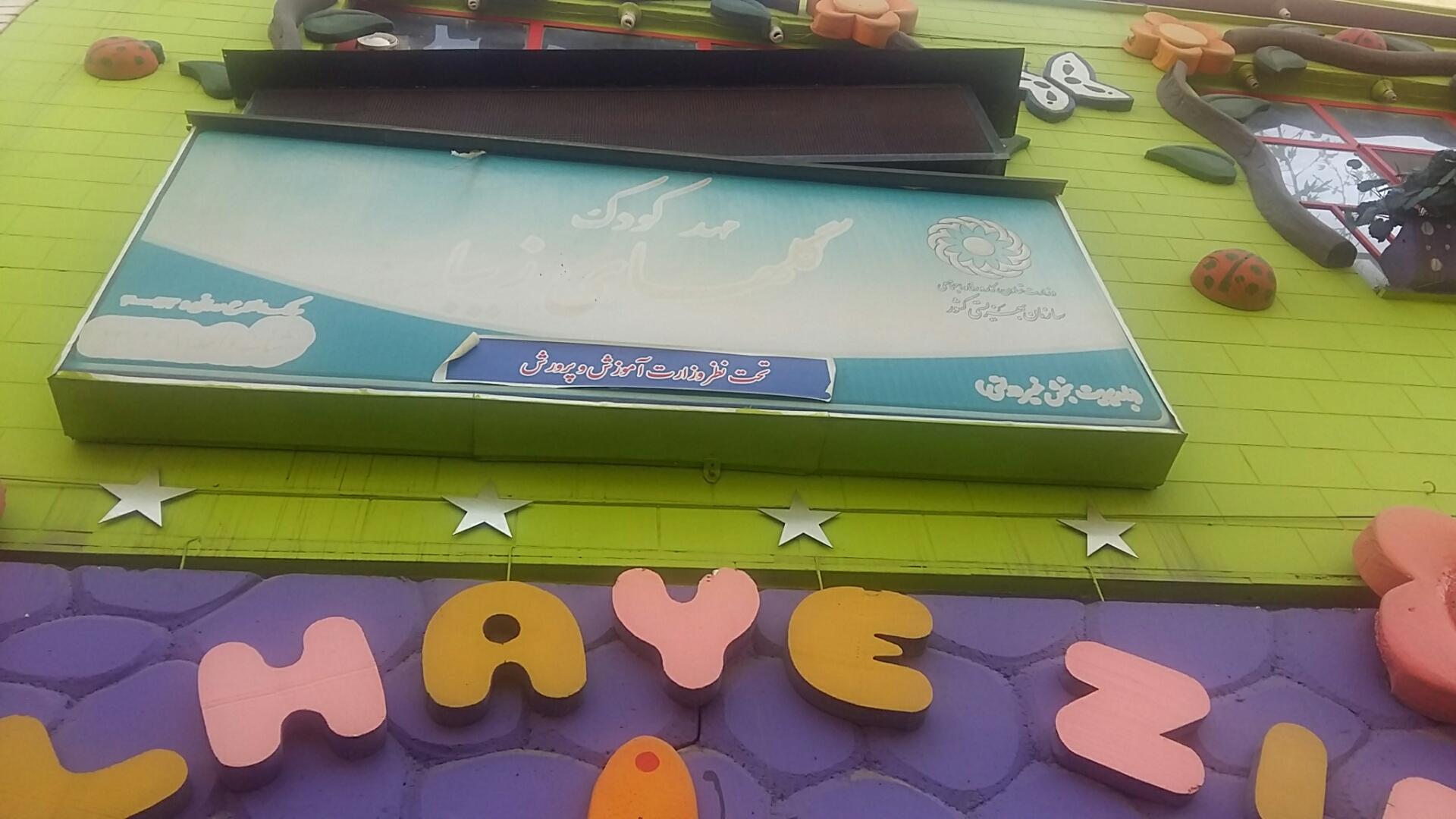 عکس مهد کودک گلهای زیبا