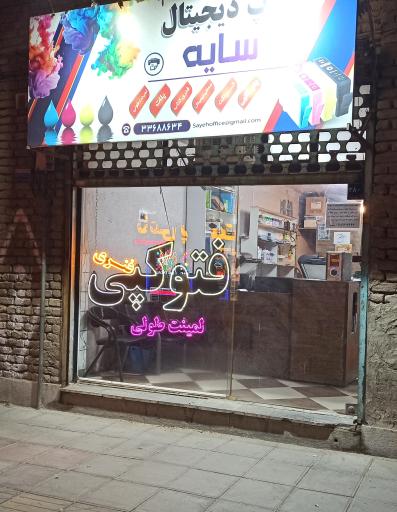 عکس چاپ دیجیتال سایه 