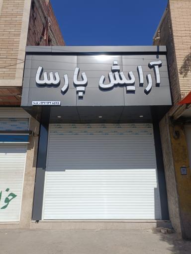عکس آرایش پارسا