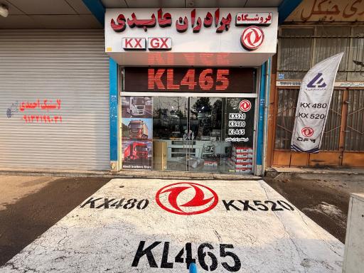 عکس فروشگاه شرکت خدمات فنی رنا برادران عابدی