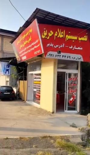 عکس فروشگاه تجهیزات آتش نشانی و ایمنی ساختمانی زمان 
