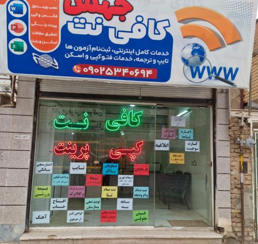 عکس کافی نت جهش