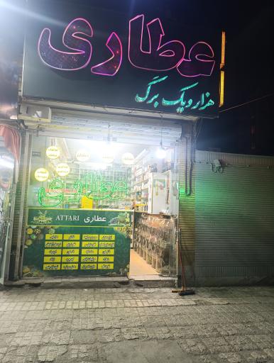 عکس عطاری هزار و یک برگ