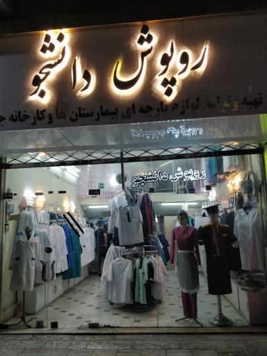 عکس تولیدی روپوش دانشجو