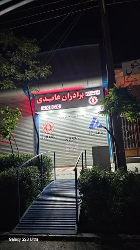 عکس فروشگاه شرکت خدمات فنی رنا برادران عابدی