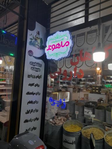 عکس عطاری فکور شعبه شریعتی