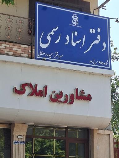 عکس دفترخانه ۶۵۵ رمضانی