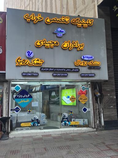 عکس کلینیک تخصصی خواب برادران مجیدی (نمایندگی تشک رویا و رویال)