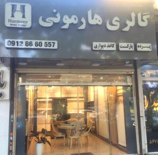 گالری هارمونی